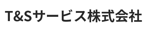 T&Sサービス株式会社