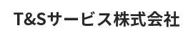 T&Sサービス株式会社